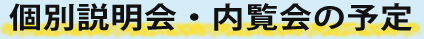 個別説明会・内覧会の予定